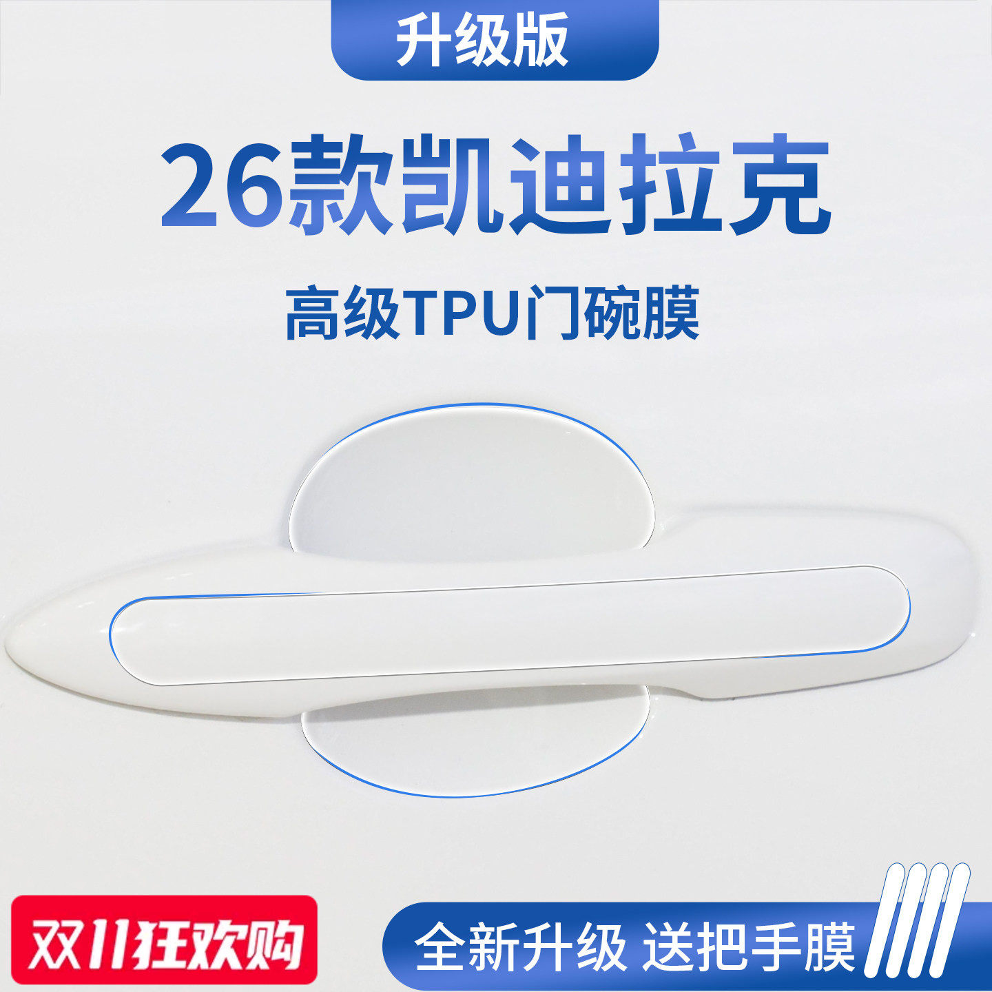 官方正品丨适用于凯迪拉克门碗膜