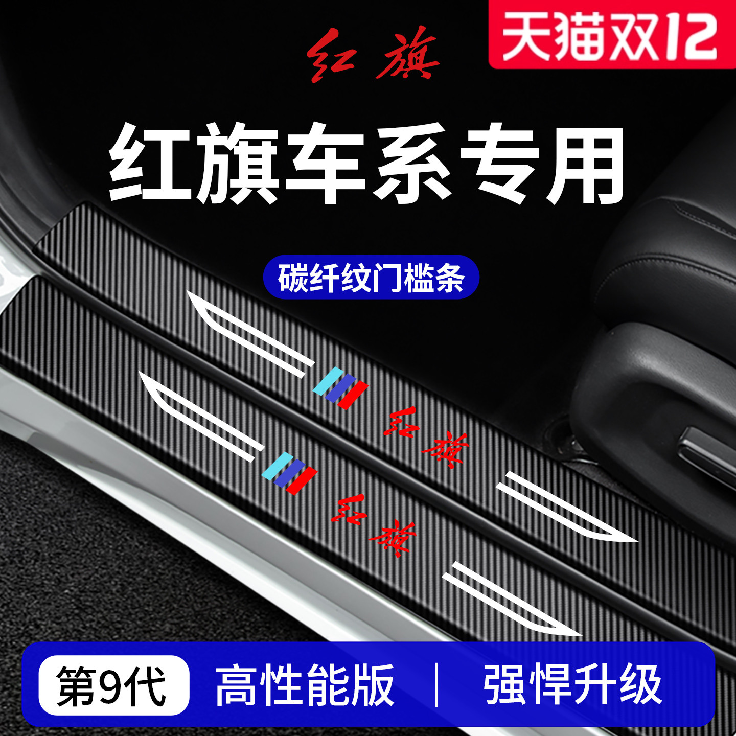 【官方正品】红旗车系加厚门槛条