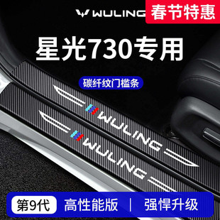 专用五菱星光730车内装饰用品配件迎宾脚踏板门槛条保护防踩贴