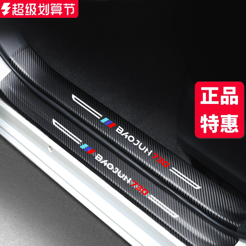 宝骏730汽车内饰装饰用品全车改装配件大全爆改门槛条贴防踩保护