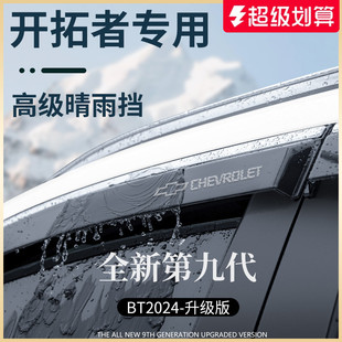 配件晴雨挡雨板车窗雨眉防雨条遮雨 专用雪佛兰开拓者汽车用品改装