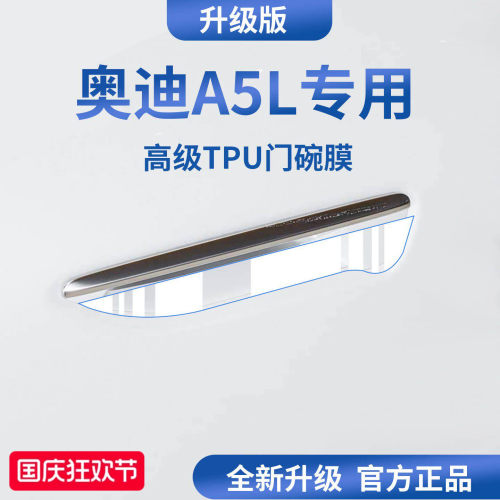 官方正品丨适用于奥迪A5L门碗膜