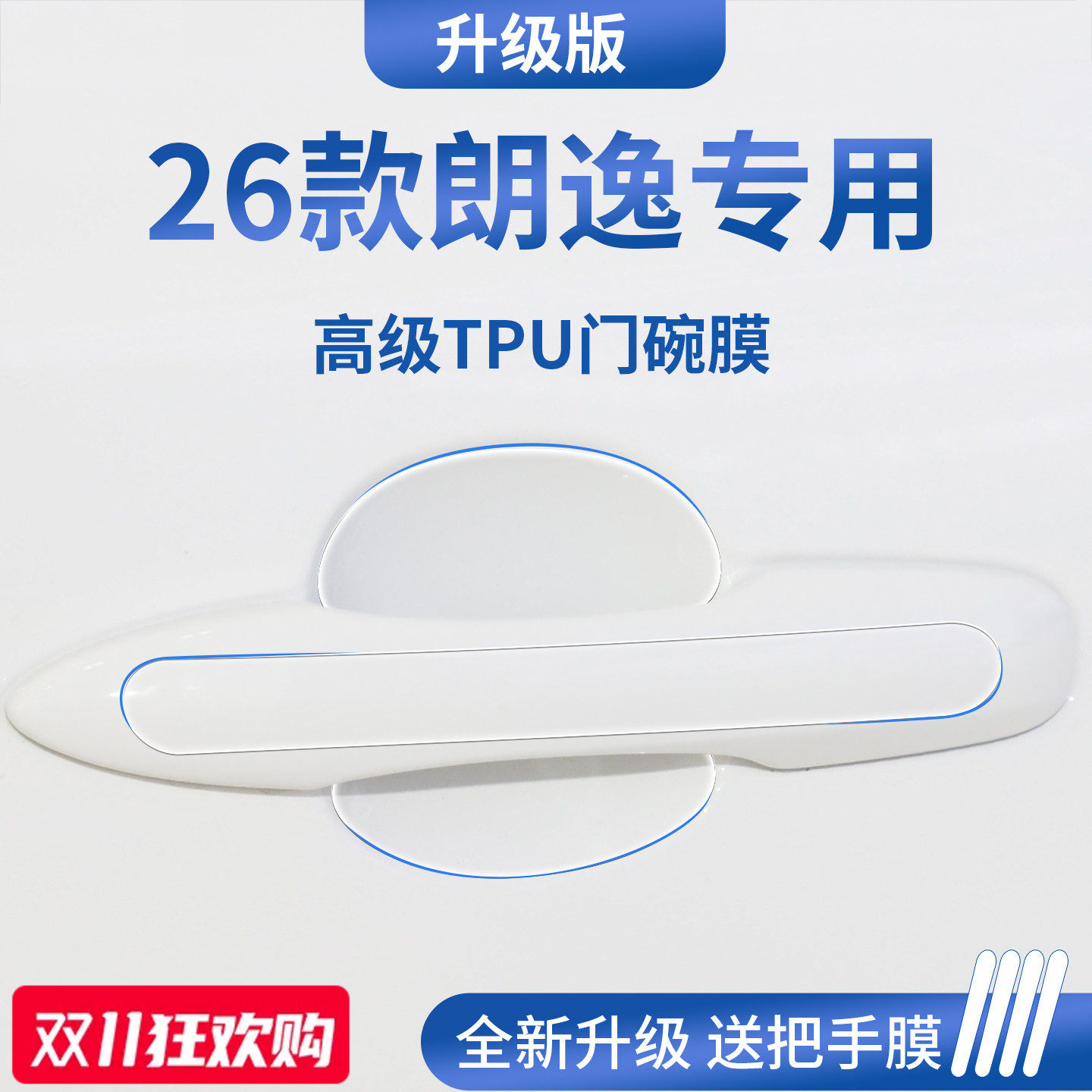 官方正品丨适用于朗逸加厚门碗膜