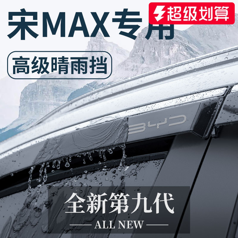 官方正品丨适用于宋MAX晴雨挡