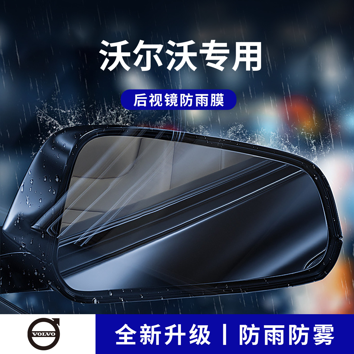 官方正品丨适配沃尔沃加厚防雨膜