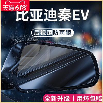 比亚迪【秦EV】后视镜防雨膜