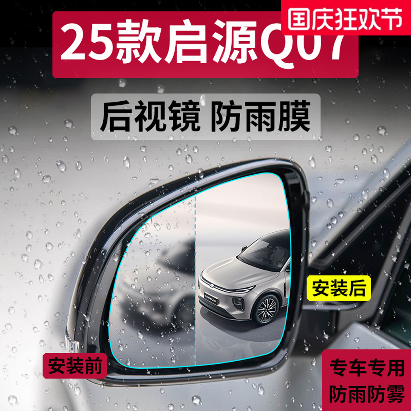 官方正品丨适用于启源Q07防雨膜