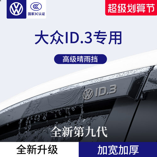 官方正品丨适用于大众ID.3晴雨挡