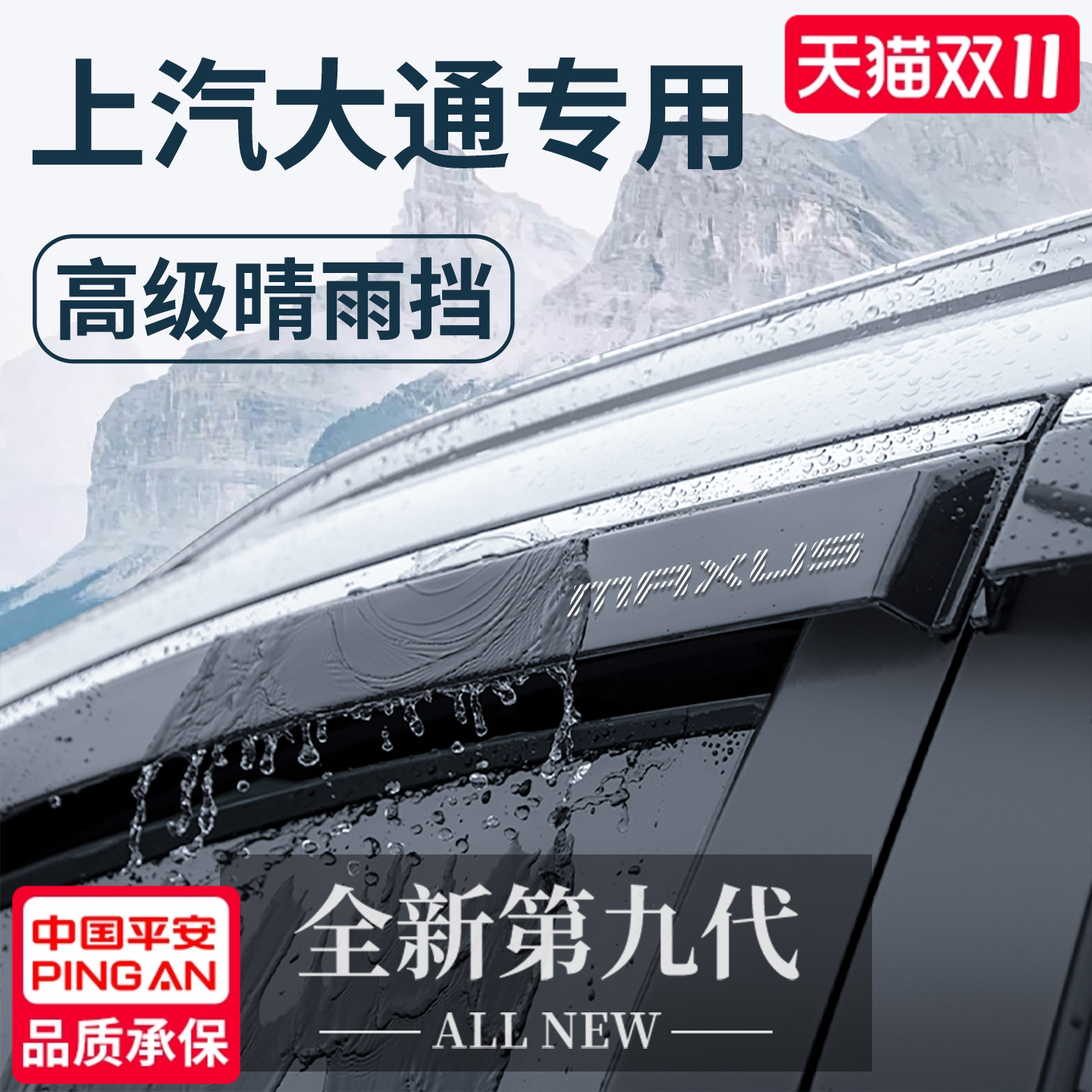 【官方正品】上汽大通加厚晴雨挡