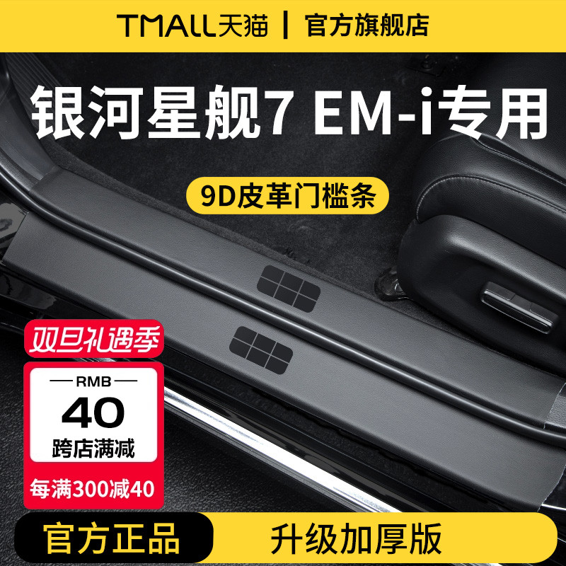 适配25款吉利银河星舰7EMi车内装饰用品7脚踏板门槛条保护防踩贴