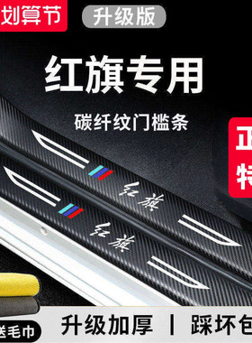 专用红旗H5汽车EQM5用品EH7改装HS3配件H6H9装饰7HS5门槛条保护贴