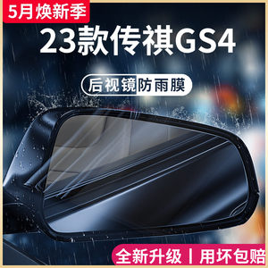 【传祺GS4】专用后视镜防雨膜