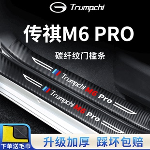 广汽传祺M6PRO专用车内用品内饰改装 饰配件全车门槛条保护防踩贴