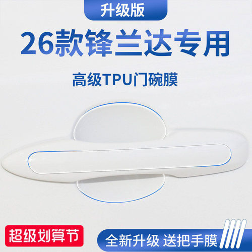 官方正品丨适配锋兰达加厚门碗膜