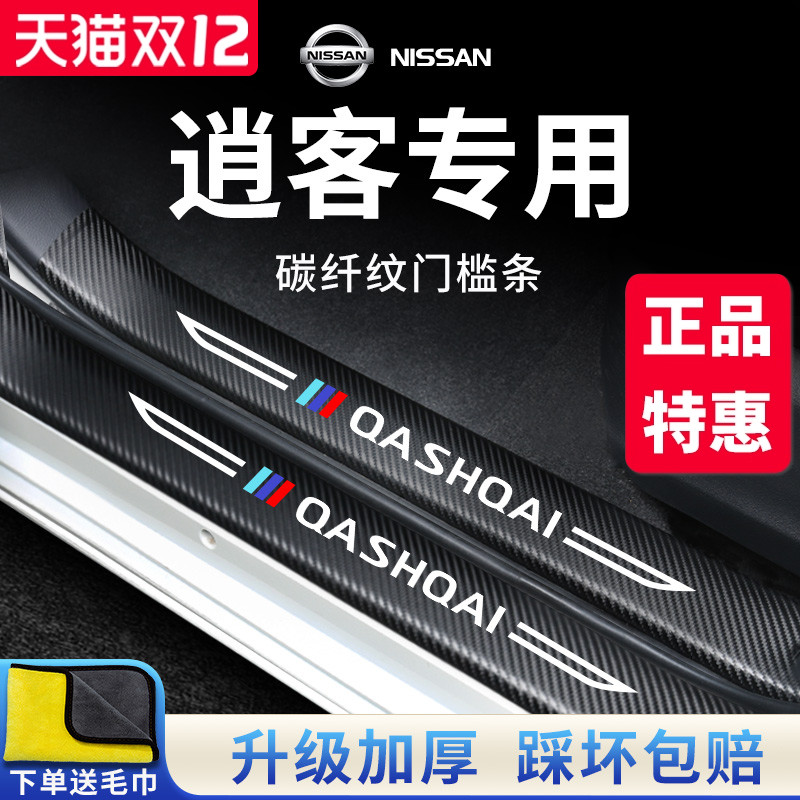 【官方正品】专用日产逍客门槛条