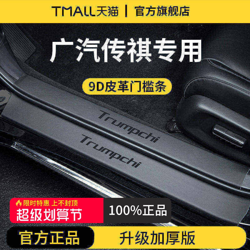 官方正品丨传祺车系加厚版门槛条图片
