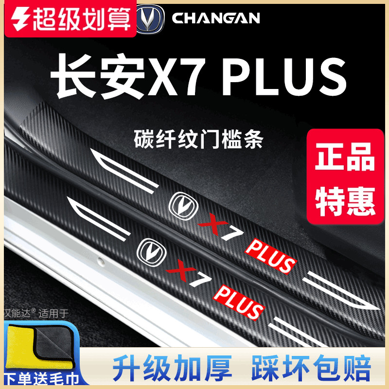 官方正品丨适配X7PLUS门槛条