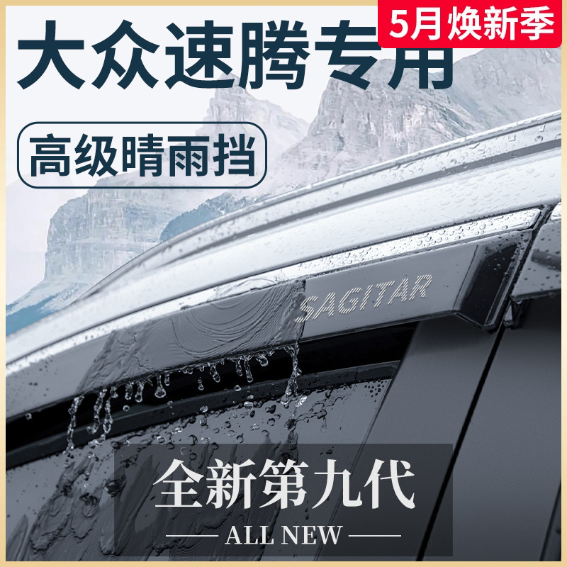 23款大众速腾汽车内用品大全改装饰小配件专区晴雨挡雨板车窗雨眉