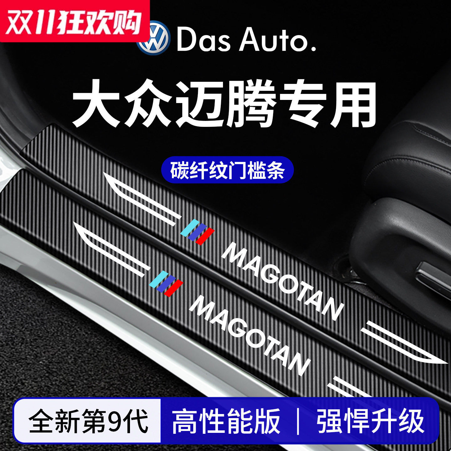 官方正品丨适配迈腾加厚门槛条