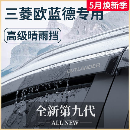 广汽三菱欧蓝德汽车内用品大全外观改装饰配件晴雨挡雨板车窗雨眉