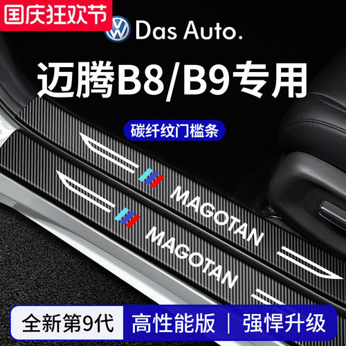 官方正品丨适配迈腾加厚门槛条