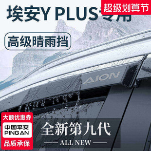 23款 饰配件晴雨挡雨板丫车窗雨眉 广汽埃安YPLUS专用汽车用品Y改装