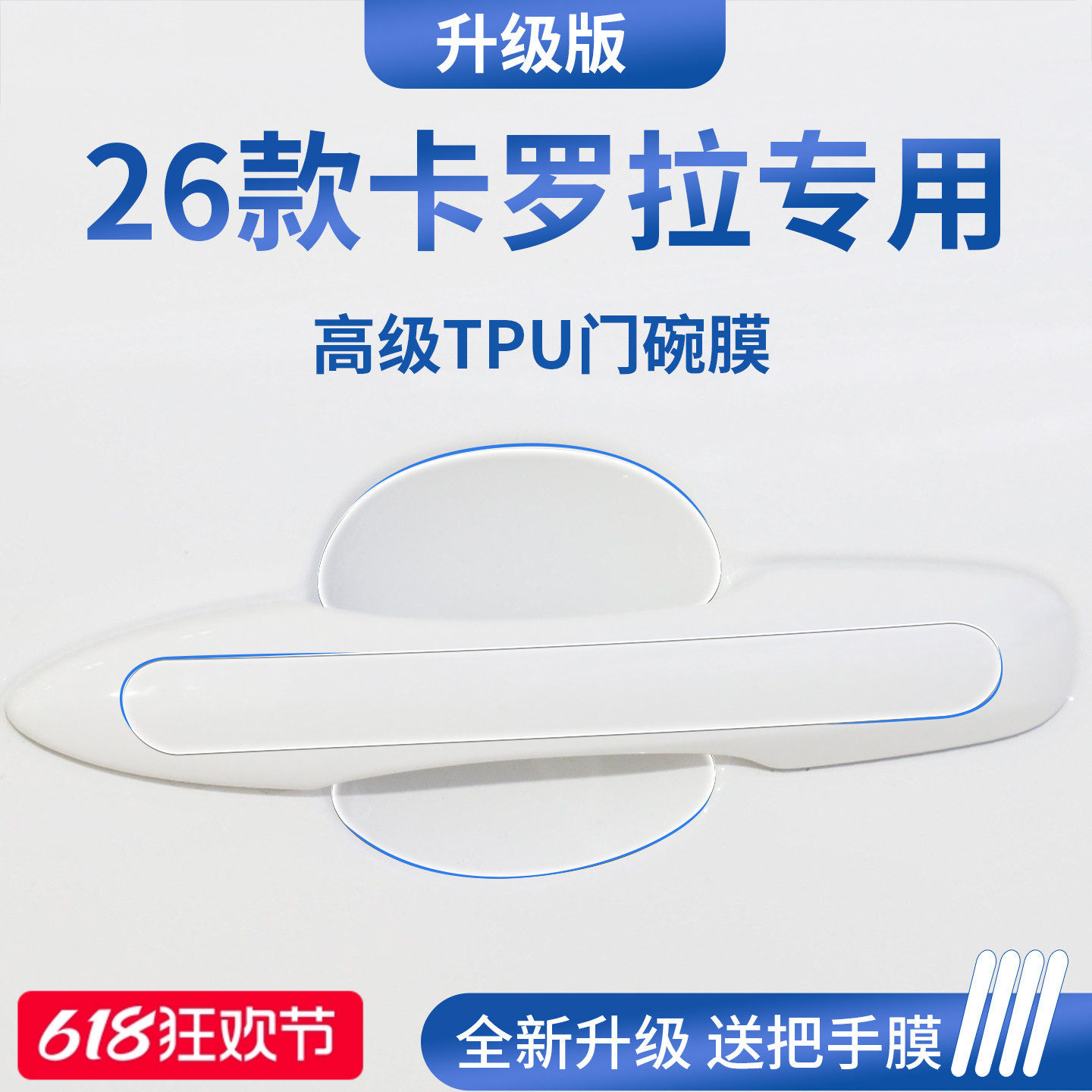适用于2026款丰田卡罗拉双擎车门把手防刮贴保护门碗膜拉手