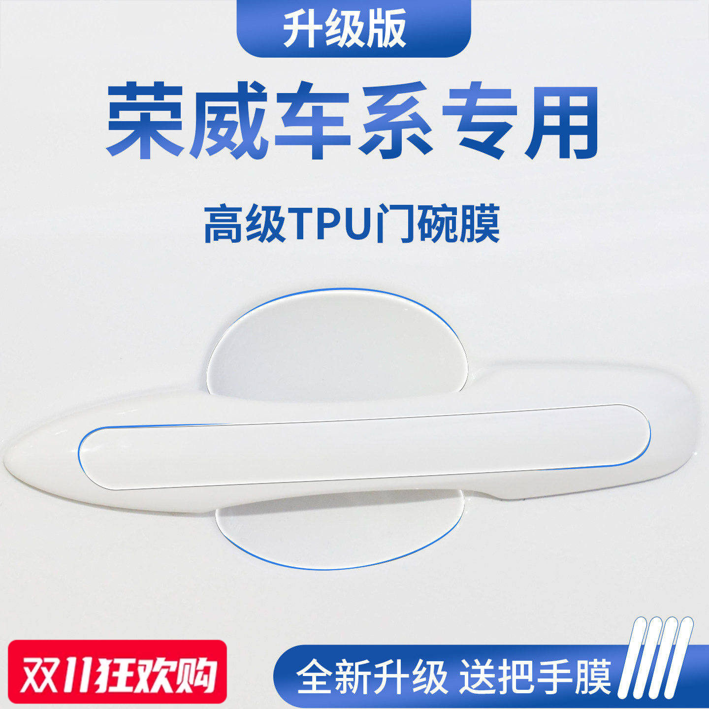 官方正品丨适用于荣威加厚门碗膜
