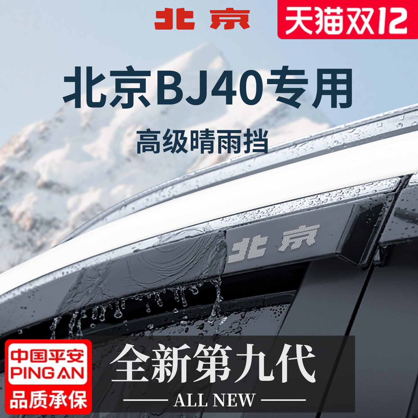 【官方正品】北京BJ40加宽晴雨挡