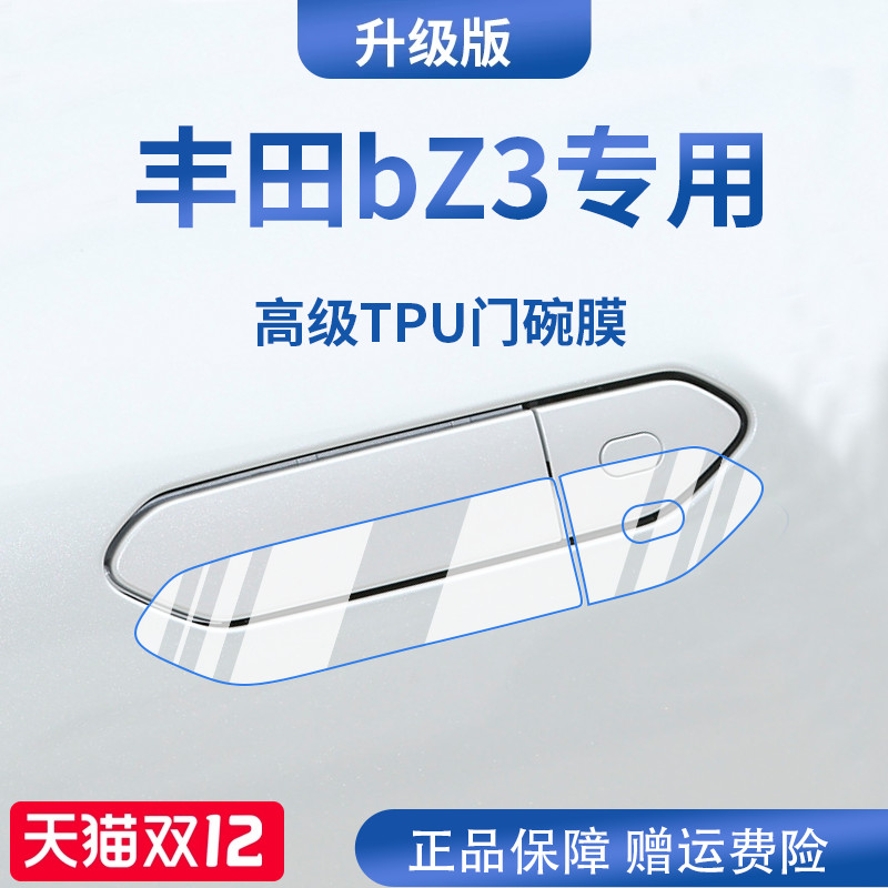 官方正品丨适用于丰田bZ3门碗膜
