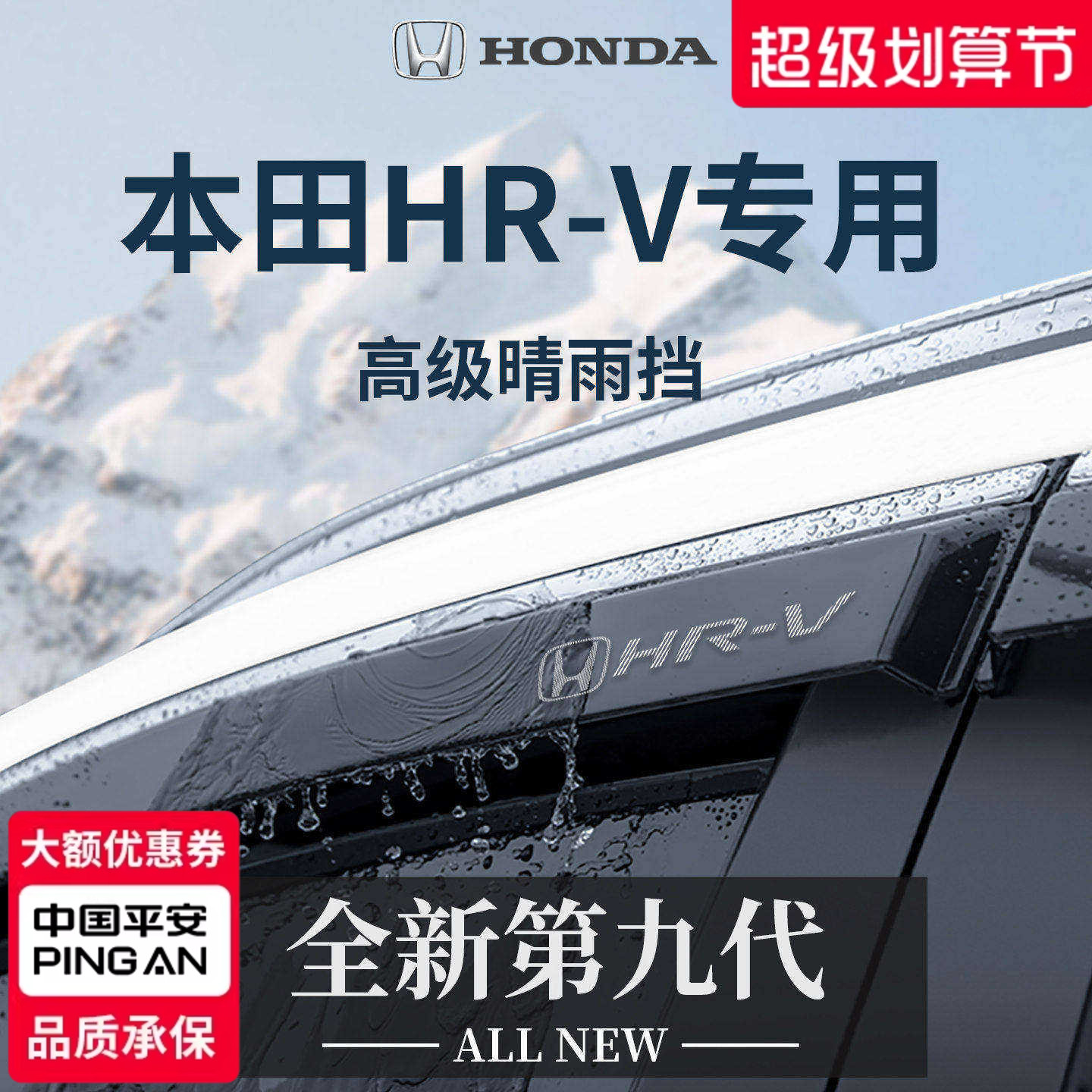 【官方正品】专用HR-V加厚晴雨挡