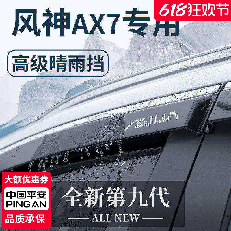 东风风神AX7马赫版专用风神改装配件全车用品晴雨挡雨板车窗雨眉