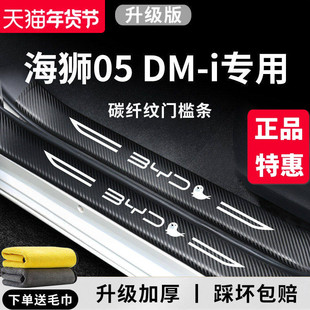 适用于比亚迪海狮05DMi汽车内饰用品大全改装饰配件05门槛条保护