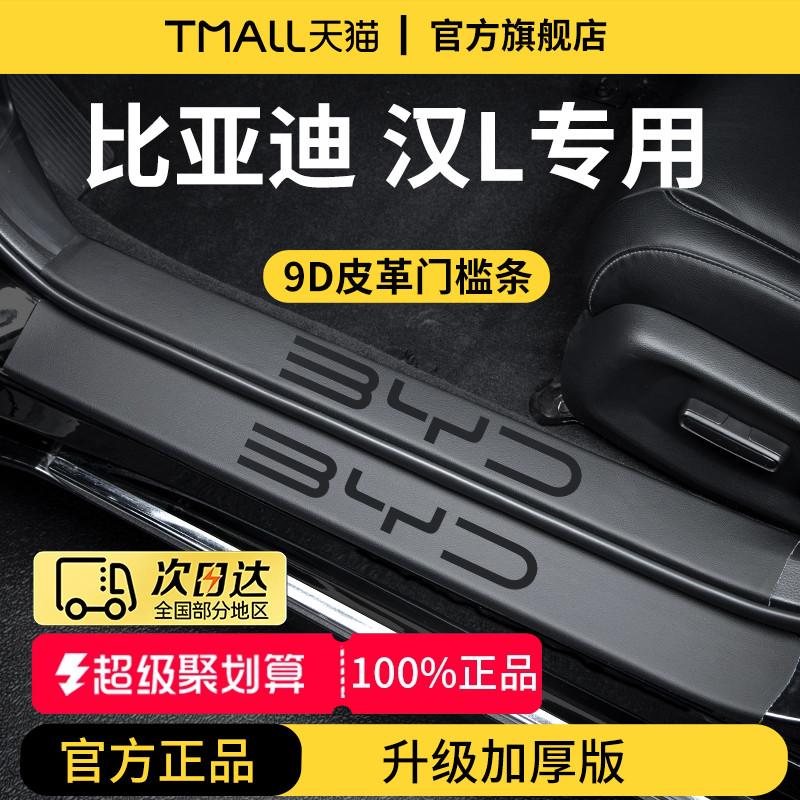 官方正品丨适用于汉L加厚门槛条