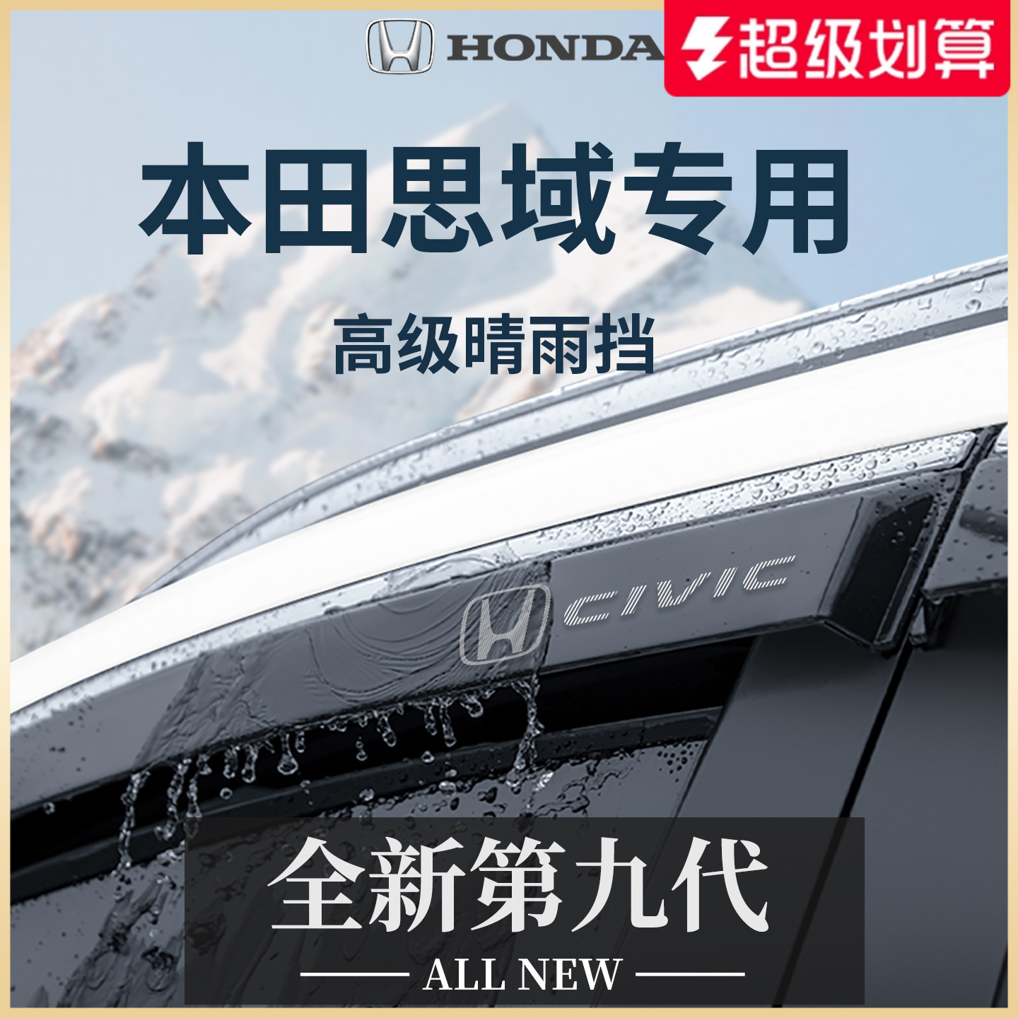 【官方正品】專用思域加厚晴雨擋