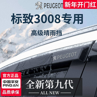 适配标致3008汽车用品配件大全晴雨挡雨板车窗雨眉防雨挡板遮雨条