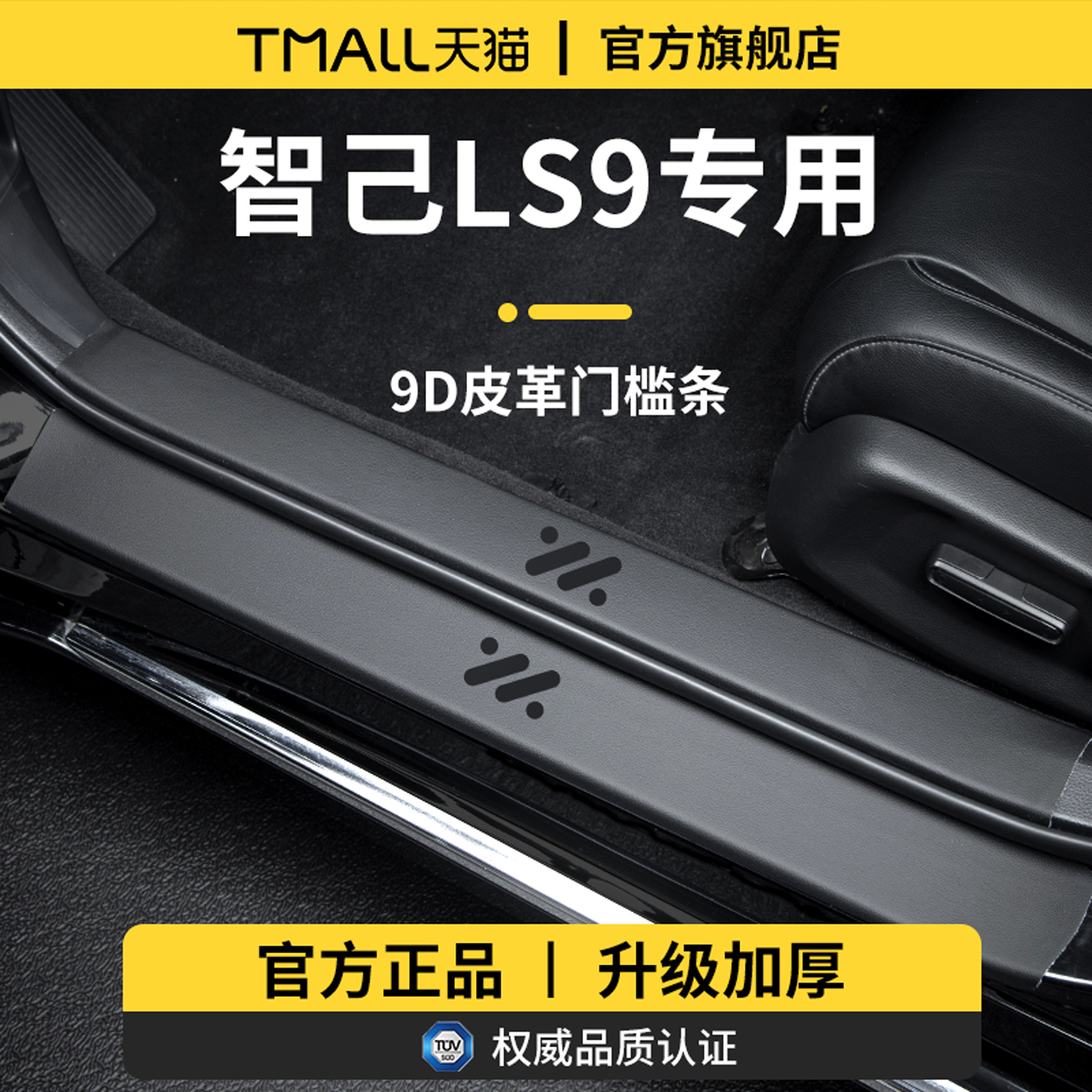 官方正品丨适用于智己LS9门槛条