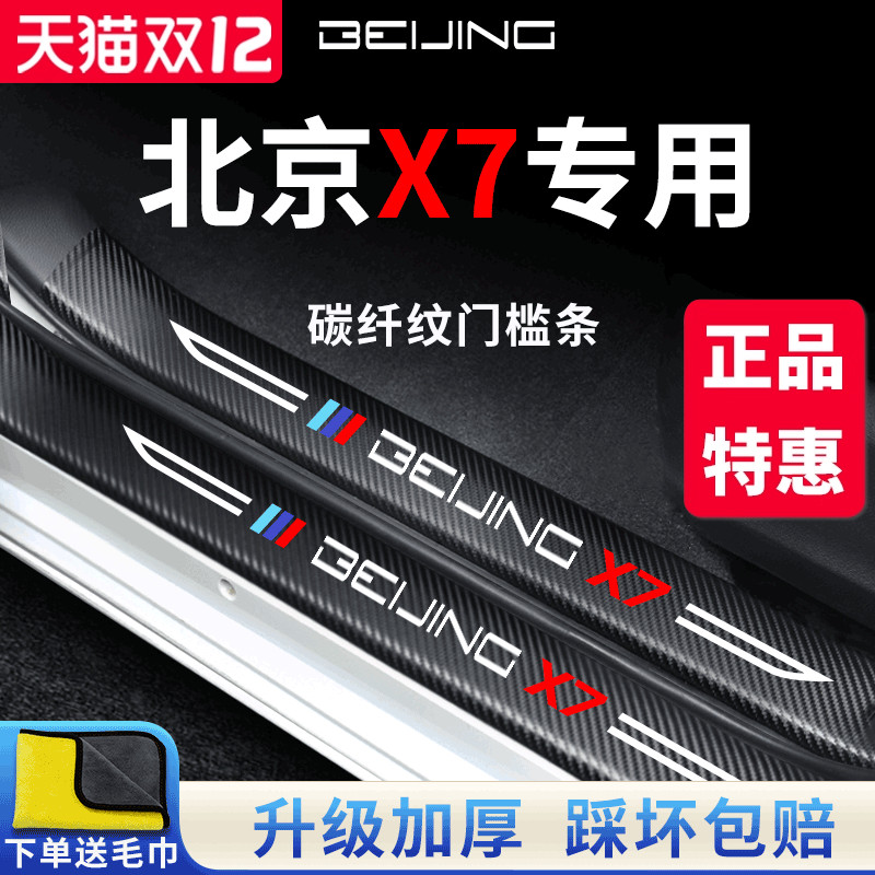 【官方正品】北京X7加厚版门槛条