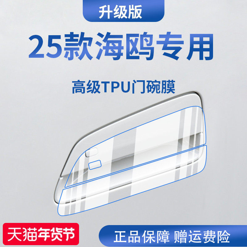 适用于25款比亚迪海鸥黑科技汽车门把手防刮贴防护保护门碗膜拉手,汽车用品/电子/清洗/改装,漆面保护膜,淘宝优惠券,粉丝福利购,淘宝优惠卷
