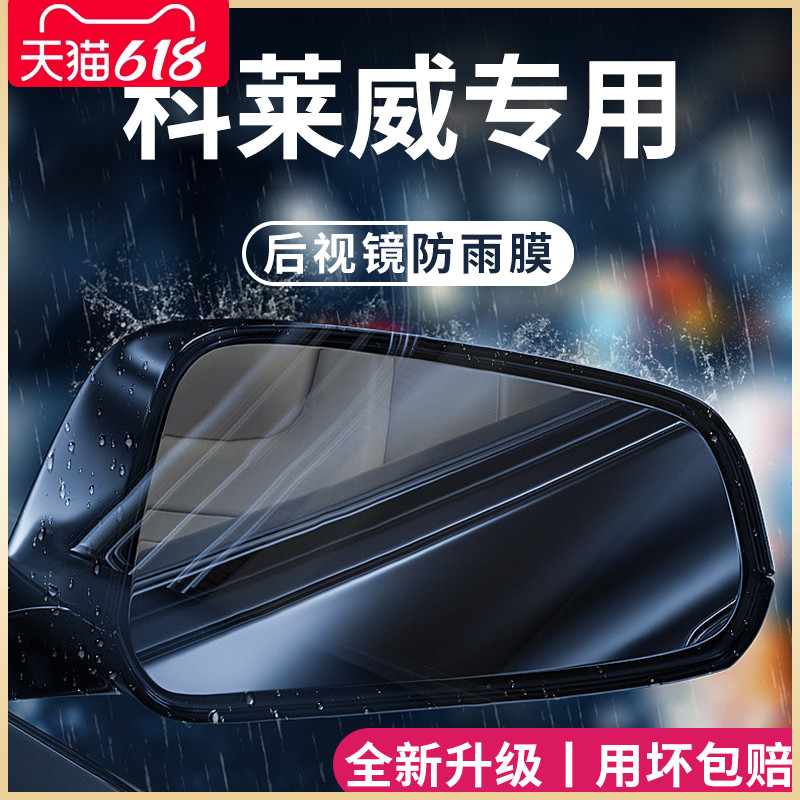 荣威科莱威专用汽车用品改装配件元气啵啵后视镜防雨膜贴反光防水 汽车用品/电子/清洗/改装 汽车防雨/防雾膜 原图主图