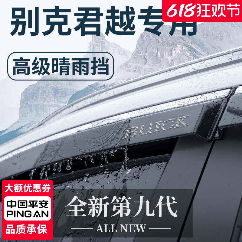 适用于别克君越汽车用品大全改装配件23款2023晴雨挡雨板车窗雨眉