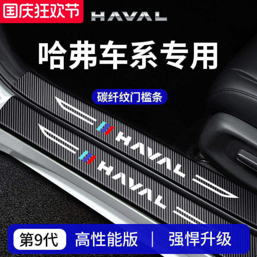 【官方正品】专用哈弗加厚门槛条