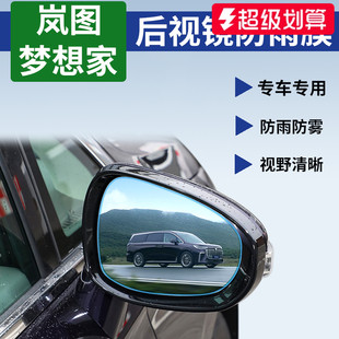 适用于26款 25岚图梦想家汽车配件用品后视镜防雨膜倒车反光防水贴
