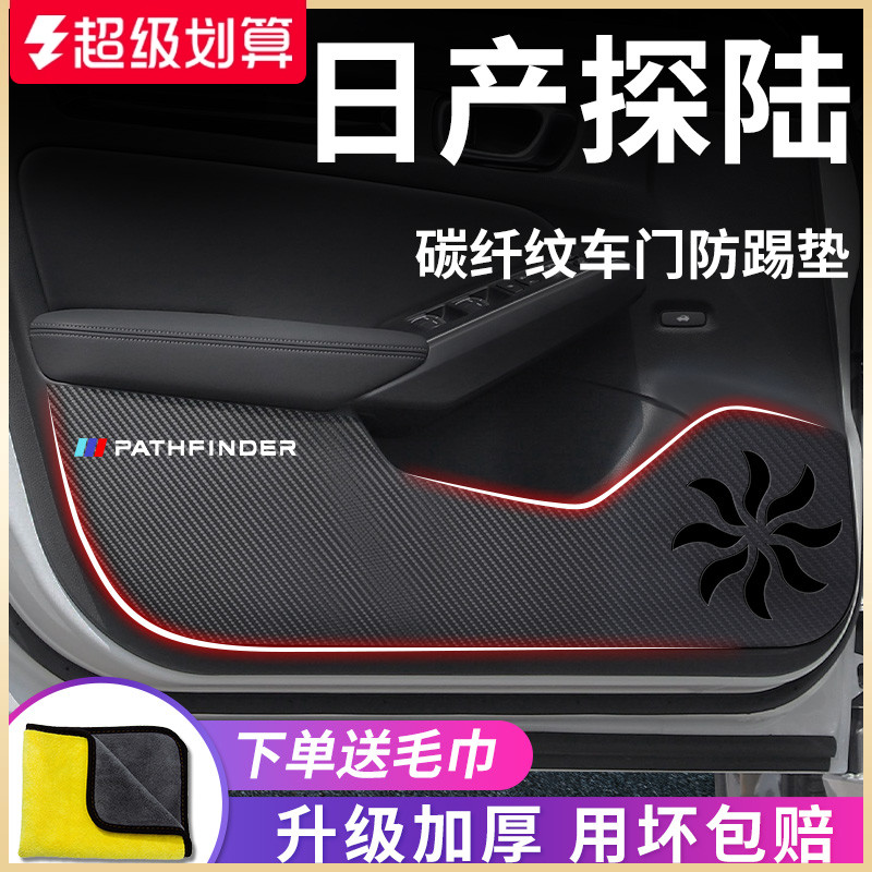 适用于【日产探陆】车门防踢垫