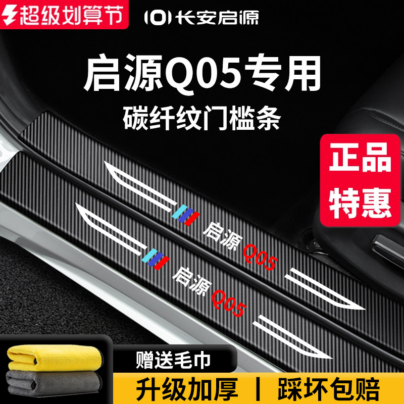 官方正品丨适配启源Q05门槛条