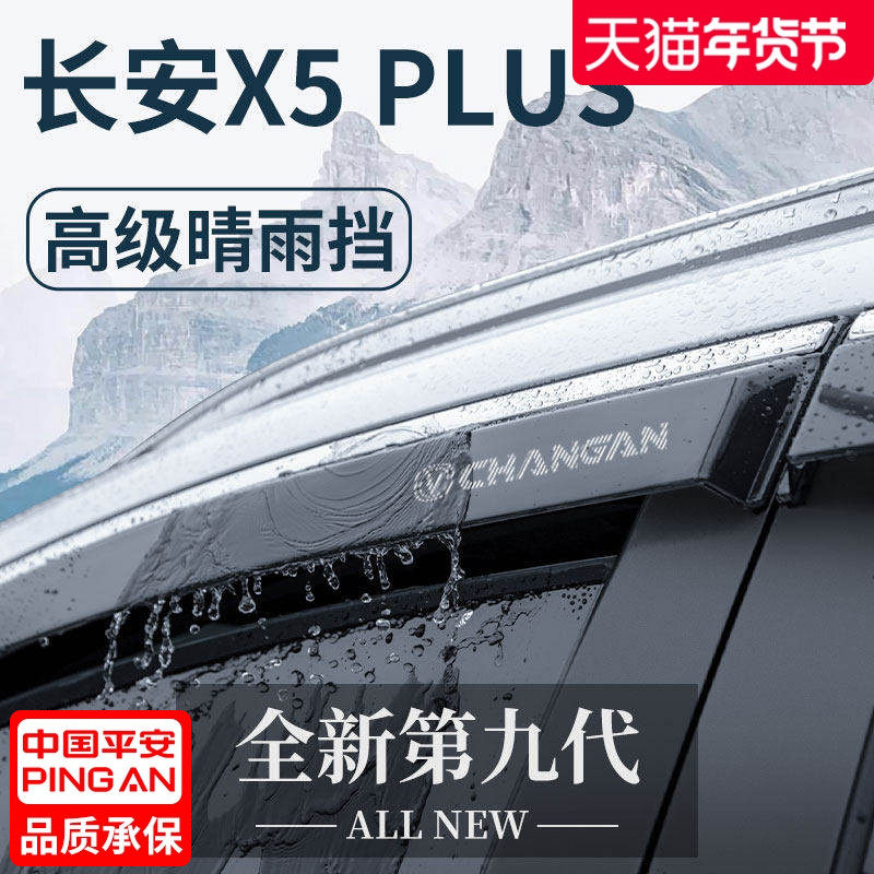 适用于2024款长安X5PLUS二代汽车用品改装配件晴雨挡雨板车窗雨眉