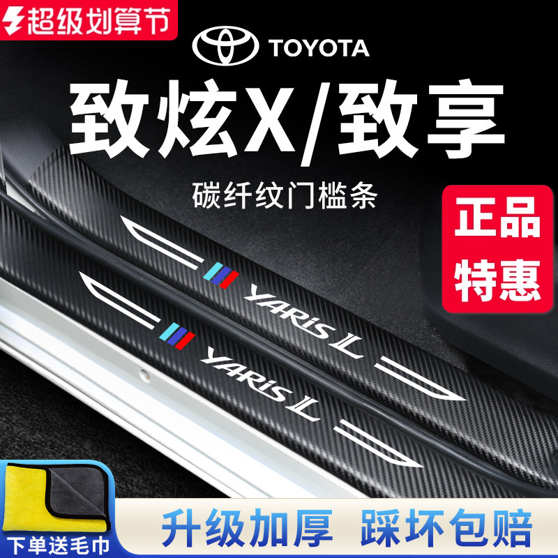 专用丰田致炫X/致享22款汽车内饰用品大全改装饰配件门槛条保护贴