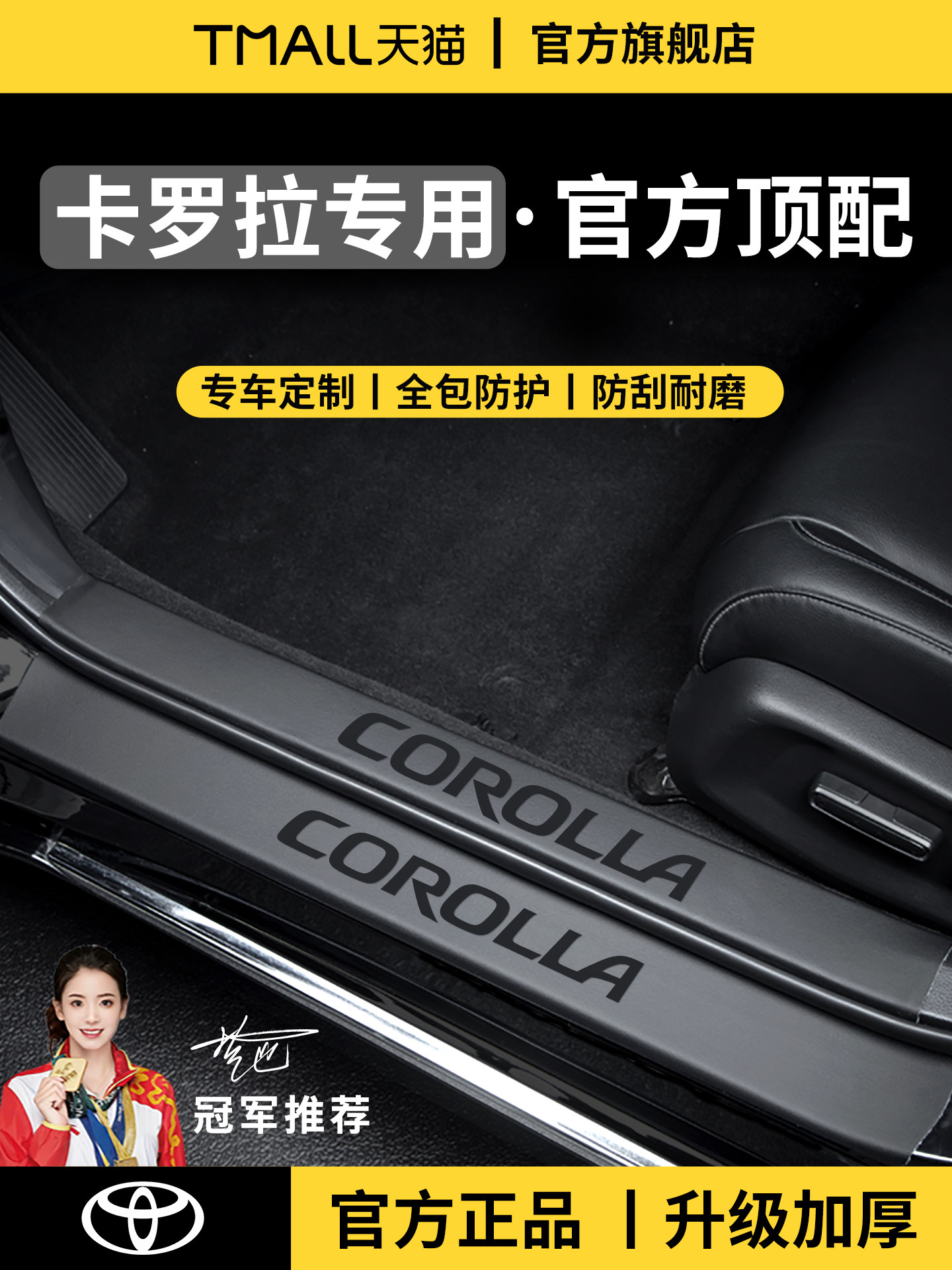 Suitable for Toyota Corolla welcome foot pedal door sill strip protection anti-step sticker