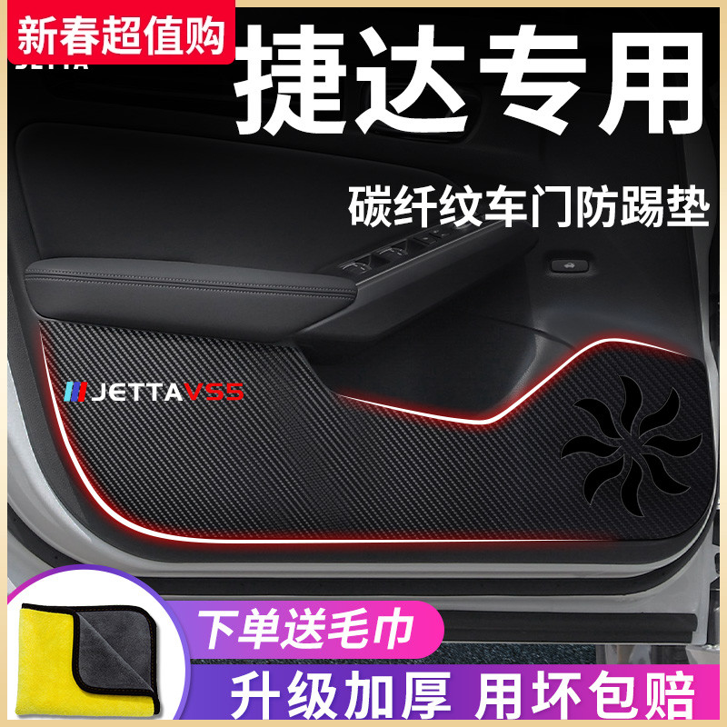 捷达专用VS5/VS7/VA3汽车内用品大全全车改装饰配件车门防踢垫贴