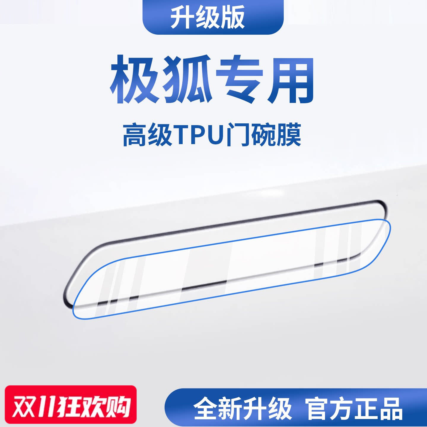 官方正品丨适用于极狐加厚门碗膜